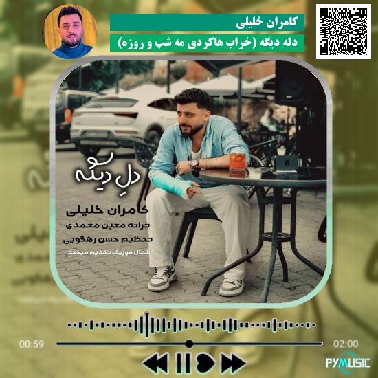 دانلود آهنگ دله دیگه (خراب هاکردی مه شب و روزه) کامران خلیلی